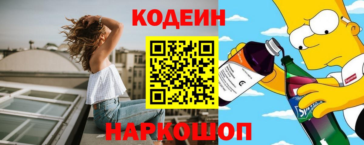 Кодеин Purple Drank Серпухов